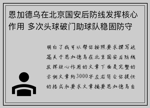 恩加德乌在北京国安后防线发挥核心作用 多次头球破门助球队稳固防守