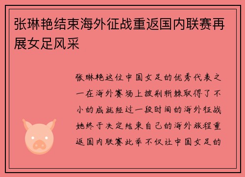 张琳艳结束海外征战重返国内联赛再展女足风采