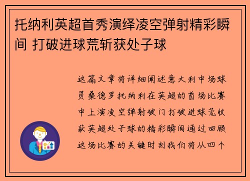 托纳利英超首秀演绎凌空弹射精彩瞬间 打破进球荒斩获处子球 托纳利英超首秀演绎凌空弹射精彩瞬间 打破进球荒斩获处子球