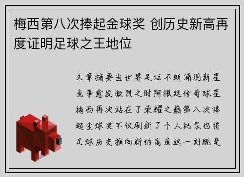 梅西第八次捧起金球奖 创历史新高再度证明足球之王地位 梅西第八次捧起金球奖 创历史新高再度证明足球之王地位