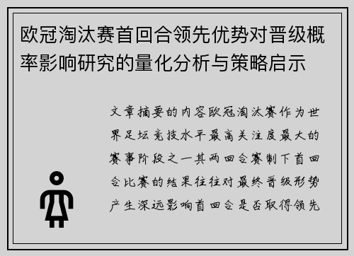 欧冠淘汰赛首回合领先优势对晋级概率影响研究的量化分析与策略启示 欧冠淘汰赛首回合领先优势对晋级概率影响研究的量化分析与策略启示