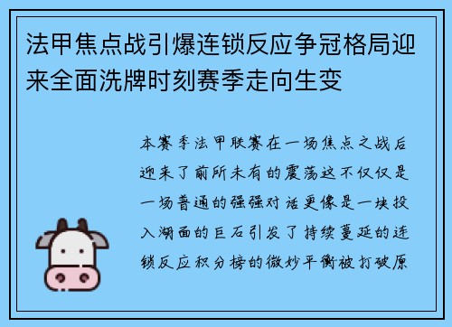 法甲焦点战引爆连锁反应争冠格局迎来全面洗牌时刻赛季走向生变 法甲焦点战引爆连锁反应争冠格局迎来全面洗牌时刻赛季走向生变