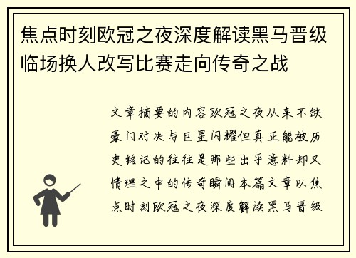 焦点时刻欧冠之夜深度解读黑马晋级临场换人改写比赛走向传奇之战 焦点时刻欧冠之夜深度解读黑马晋级临场换人改写比赛走向传奇之战