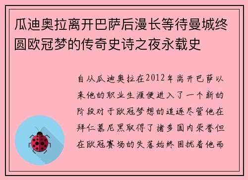 瓜迪奥拉离开巴萨后漫长等待曼城终圆欧冠梦的传奇史诗之夜永载史