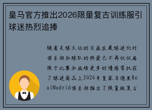 皇马官方推出2026限量复古训练服引球迷热烈追捧