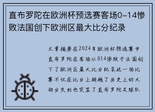 直布罗陀在欧洲杯预选赛客场0-14惨败法国创下欧洲区最大比分纪录 直布罗陀在欧洲杯预选赛客场0-14惨败法国创下欧洲区最大比分纪录