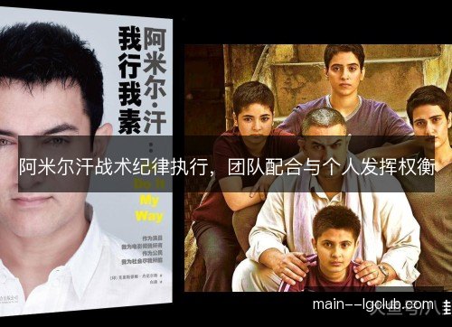 阿米尔汗战术纪律执行，团队配合与个人发挥权衡